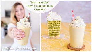 Удивите гостей! Приготовьте такой торт в шоколадном стакане | Matcha shake| Elena Stasevich HM