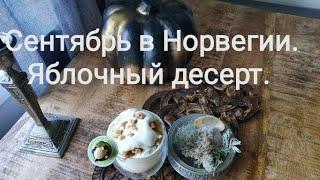 Сентябрьское настроение и  норвежский яблочный десерт.