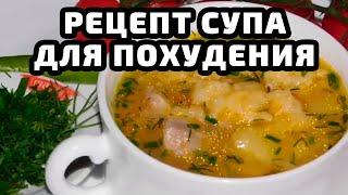 Супы, которые помогают похудеть! + рецепт жиросжигающего супа от Галины Гроссманн!