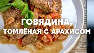 ГОВЯДИНА ТОМЛЁНАЯ С АРАХИСОМ - рецепт от шефа Бельковича | ПроСто кухня | YouTube-версия