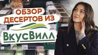 Обзор десертов из магазина ВкусВилл / Какие десерты полезны для здоровья?