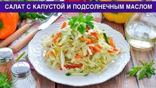 КАК ПРИГОТОВИТЬ САЛАТ С КАПУСТОЙ И ПОДСОЛНЕЧНЫМ МАСЛОМ? Овощной, простой, вкусный, на каждый день