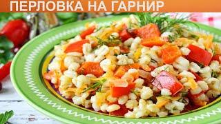 КАК ПРИГОТОВИТЬ ПЕРЛОВКУ НА ГАРНИР? Вкусная и оригинальная перловка с овощами на гарнир