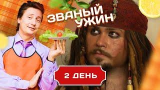 ЗВАНЫЙ УЖИН. ЮНЫЙ КАЗАНОВА. ДЕНЬ 2