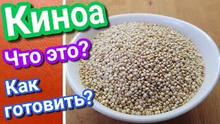 Киноа - что это? Как варить киноа?