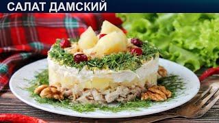 КАК ПРИГОТОВИТЬ САЛАТ ДАМСКИЙ? Простой и вкусный слоеный салат Дамский каприз с курицей и ананасом