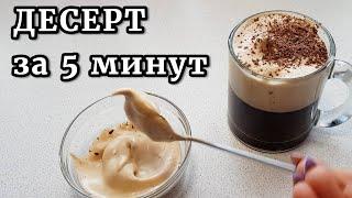 Вода, кофе, сахар. ДЕСЕРТ почти ИЗ НИЧЕГО за 5 МИНУТ!