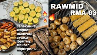 АЭРОГРИЛЬ: ИДЕАЛЬНОЕ ПРИГОТОВЛЕНИЕ ОТ RAWMID