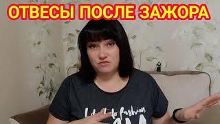 3 ДНЯ, КАК ВЫШЛА ИЗ ЗАЖОРА / МОЙ ВЕС СЕГОДНЯ / МОЕ МЕНЮ