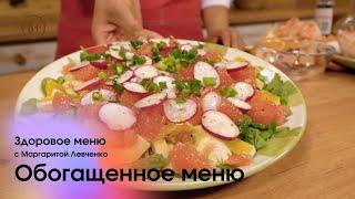 Обогащенное меню / Здоровое меню с Маргаритой Левченко // #8