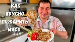 Как правильно пожарить мясо. Вкусная Свинина на сковороде.Мясо получается нежнейшее по этому рецепту