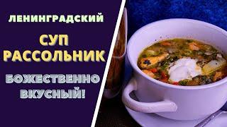 СУП - РАССОЛЬНИК, ЛЕНИНГРАДСКИЙ! ТОТ САМЫЙ, БОЖЕСТВЕННО ВКУСНЫЙ!