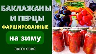 БАКЛАЖАНЫ И ПЕРЦЫ ФАРШИРОВАННЫЕ ОВОЩАМИ : ЗАГОТОВКА НА ЗИМУ ИЛИ ПАЛОЧКА-ВЫРУЧАЛОЧКА ДЛЯ ВАС