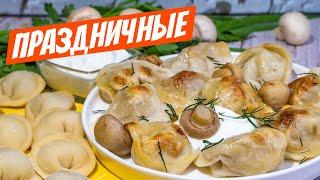 Пельмени по ГЕНЕРАЛЬСКИ! Праздничный рецепт домашних пельменей + СЕКРЕТ теста!