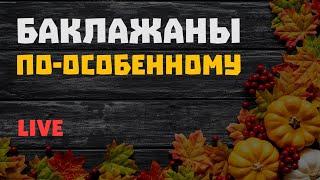 ВКУСНЫЕ И НЕОБЫЧНЫЕ БАКЛАЖАНЫ!