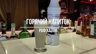 Рецепт кофе "Раф с халвой" с топпингом Icedream