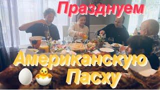 СЕМЕЙНЫЕ ЦЕННОСТИ в Америке????‍????‍???? Праздничный Пасхальный Обед