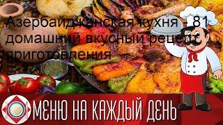 Азербайджанская кухня - 81 домашний вкусный рецепт приготовления