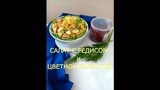 #САЛАТ с РЕДИСОМ и ЦВЕТНОЙ КАПУСТОЙ