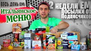 Весь день ем: ИТАЛЬЯНСКОЕ Меню ???? Простые рецепты на завтрак обед и ужин