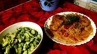 Вкуснейшая Курица с Вермишелью и Салат, Рецепт.Delicious Chicken With Vermicelli AND  Sakad, Recipe.