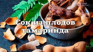 Как приготовить сок тамаринда