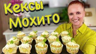 НЕЖНЫЕ КЕКСЫ МОХИТО с лимонным кремом к чаю ВКУСНЫЕ ОСВЕЖАЮЩИЕ Пирожные Люда Изи Кук Выпечка кексов