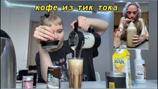 готовлю кофе как в тик токе!!! вкус покупного кофе