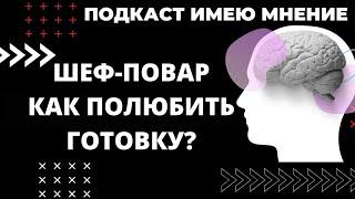 В гостях у мнения: Шеф-повар. Как полюбить готовку.