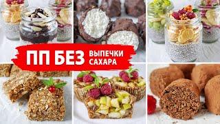 БЕЗ ДУХОВКИ и САХАРА ПП ДЕСЕРТЫ за 5 МИНУТ ???? ПП ДЕСЕРТЫ РЕЦЕПТЫ для ХУДЕЮЩИХ ☆ Правильное Питание