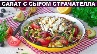 КАК ПРИГОТОВИТЬ САЛАТ С СЫРОМ СТРАЧАТЕЛЛА? Вкусный, праздничный, без майонеза, с грецкими орехами