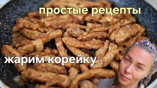 Самое вкусное блюдо из мяса. Жаренная корейка. #рецепт #готовимвместе #кулинария