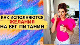 Как Легко Исполняются Желания на Растительном Питании