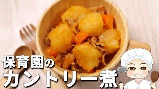 ホックホクじゃがいもとにんじんの甘味がじんわり！ケチャップ味の保育園の給食レシピ「じゃがいものカントリー煮」の作り方【保育園管理栄養士 あおいの給食室】幼児食 献立 レシピ 料理 子どもの食事