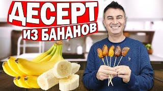 ЧТО приготовить из БАНАНОВ? Вкуснейший десерт из бананов /Простой рецепт/ Муж турок готовит/Анталия