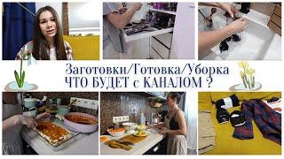 Что будет с каналом?????Заготовки/Готовка/Уборка /Забота о ДОМЕ и СЕМЬЕ!