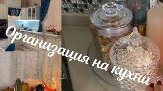 Организация на кухни.