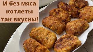 Котлеты без мяса себя оправдали. Котлетный влог.