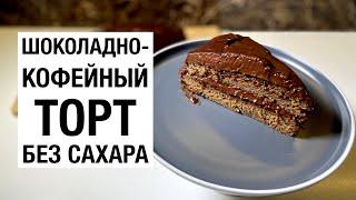 ШОКОЛАДНО-КОФЕЙНЫЙ ТОРТ БЕЗ САХАРА! простой и вкусный рецепт