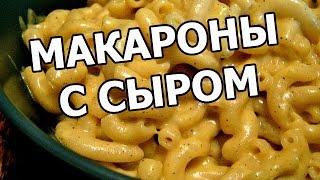 Как приготовить макароны с сыром. Суперский рецепт!