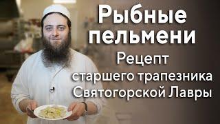 Рецепт пельменей в Святогорской Лавре на Благовещение в Великом посту 6.4.22 г.