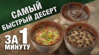 САМЫЙ БЫСТРЫЙ РЕЦЕПТ десерта Капкейк, за одну минуту