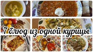 Много блюд из одной курицы/Что приготовить из курицы/Готовим вместе