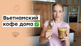 Как приготовить Вьетнамский кофе ДОМА | Кофе по-вьетнамски рецепт дома