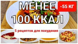 -55 КГ! Меньше 100 ККАЛ! 5 РЕЦЕПТОВ для ПОХУДЕНИЯ! И на Ужин и на Обед! мария мироневич рецепты