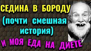 Седина в бороду, бес в ребро - история из жизни + моя еда за день на диете / Как я похудела на 94 кг