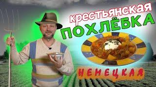 КРЕСТЬЯНСКАЯ ПОХЛЁБКА - старый немецкий рецепт! ОЧЕНЬ БЫСТРО! #рецепт