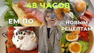 48 ЧАСОВ ГОТОВЛЮ ПО НОВЫМ РЕЦЕПТАМ || учусь готовить, рецепты