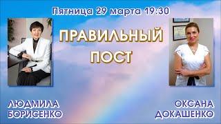 ПРАВИЛЬНЫЙ ПОСТ — Людмила Борисенко, Оксана Докашенко