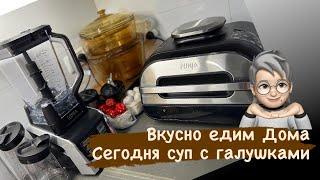 Вкусно едим Дома???? Самый вкусный суп с галушками ????